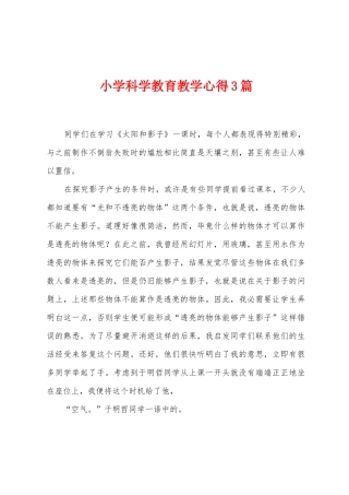 小学科学教育教学心得3篇