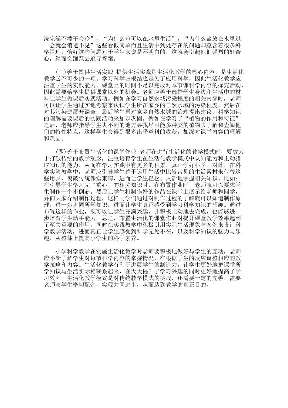 小学科学教育下的生活化教学探讨论文_第2页