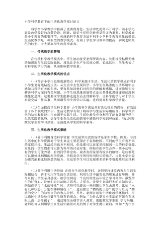 小学科学教育下的生活化教学探讨论文