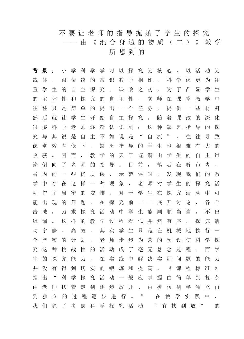 小学科学案例：由《混合身边的物质二》教学所想到的_第1页