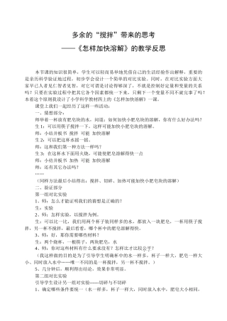 小学科学案例：《怎样加快溶解》的教学反思