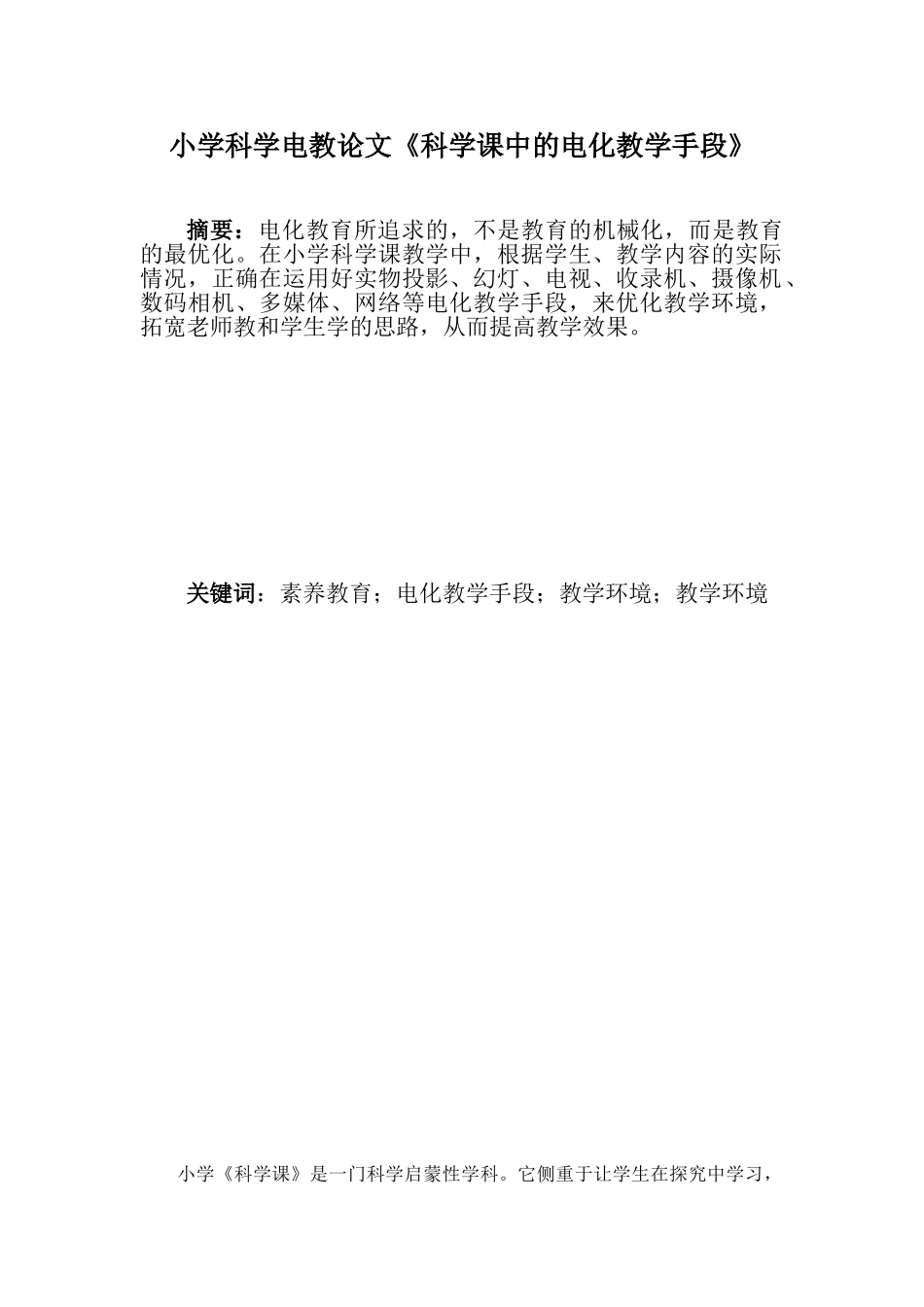 小学科学电教论文《科学课中的电化教学手段》_第1页