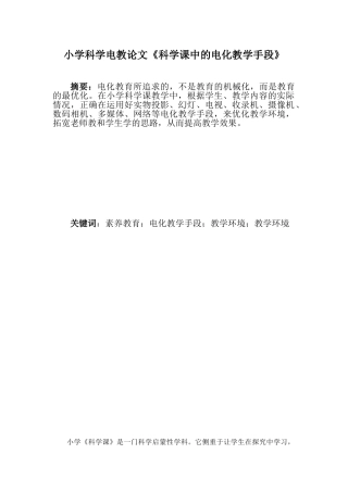 小学科学电教论文《科学课中的电化教学手段》