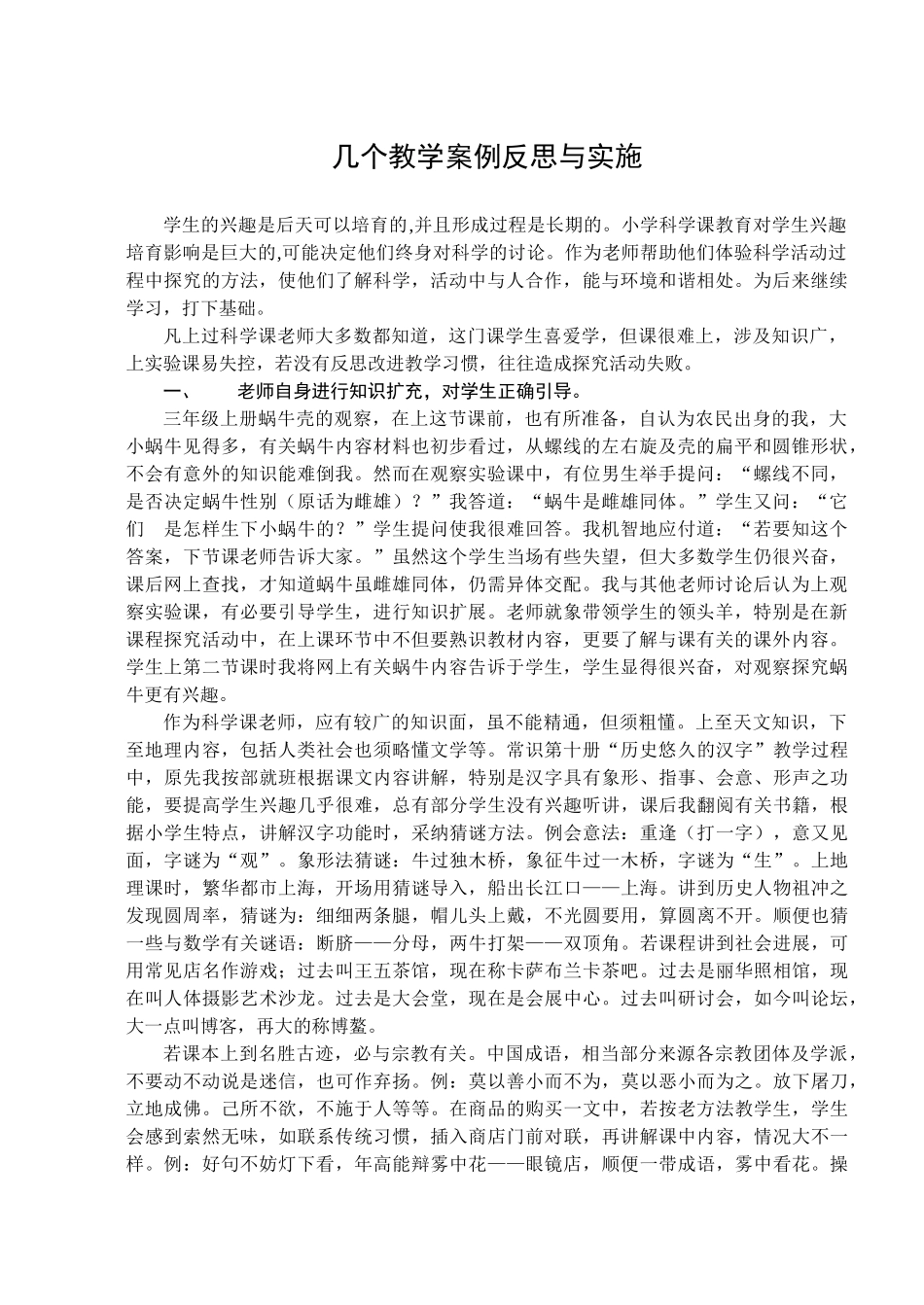 小学科学案例：几个教学案例反思与实施_第1页