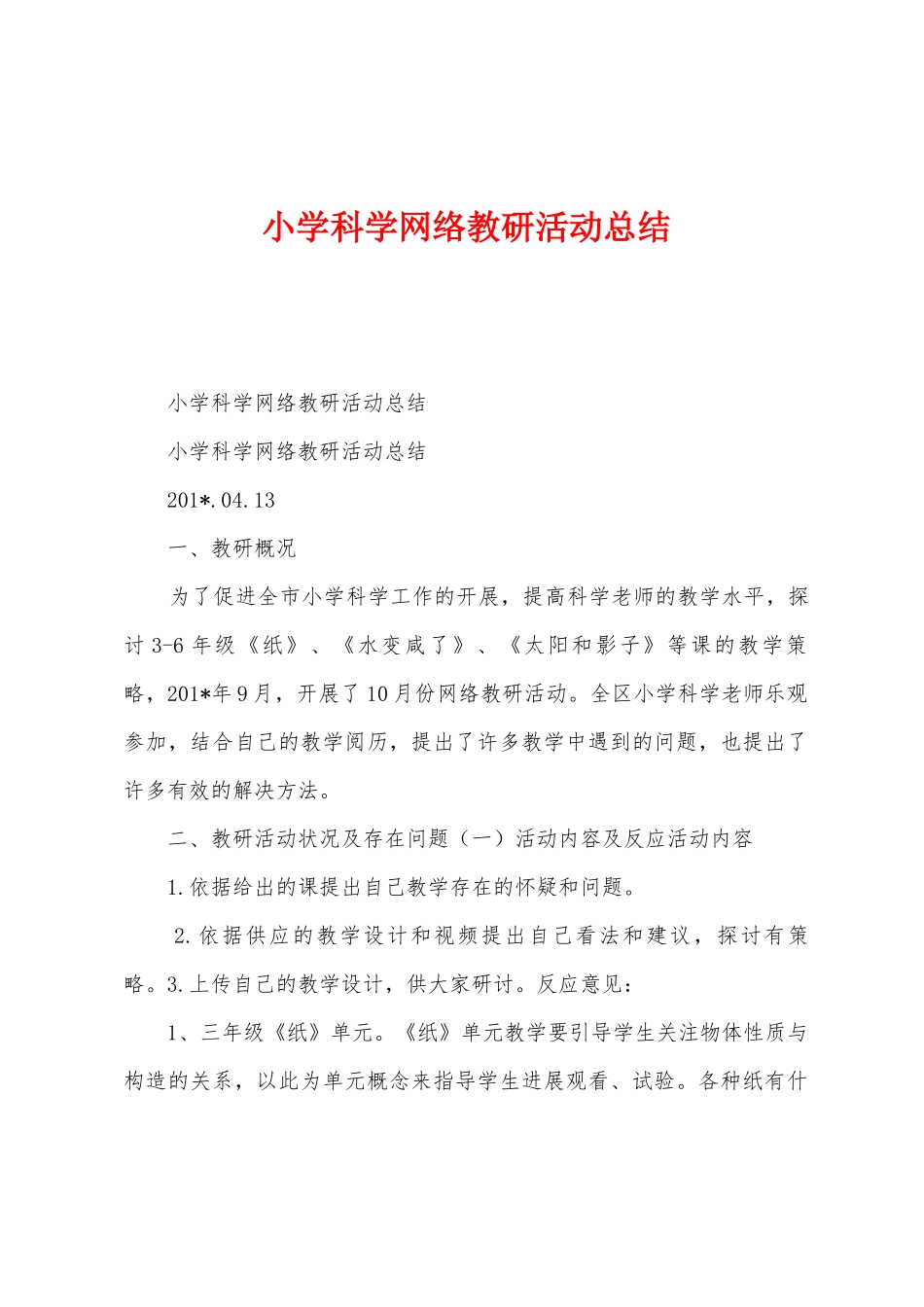 小学科学网络教研活动总结_第1页