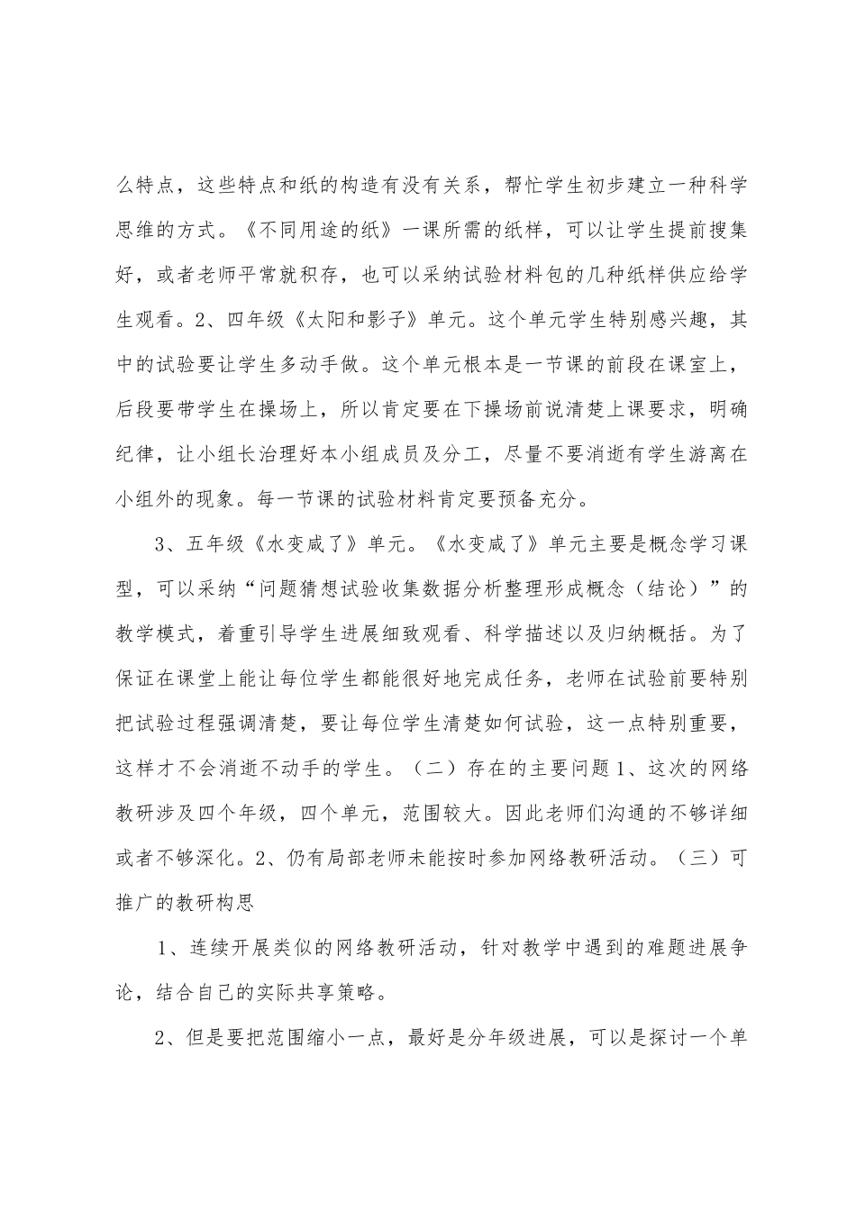 小学科学网络教研活动总结_第2页