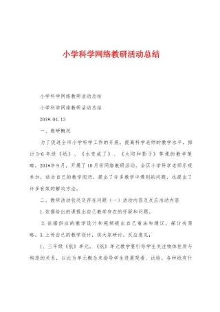 小学科学网络教研活动总结
