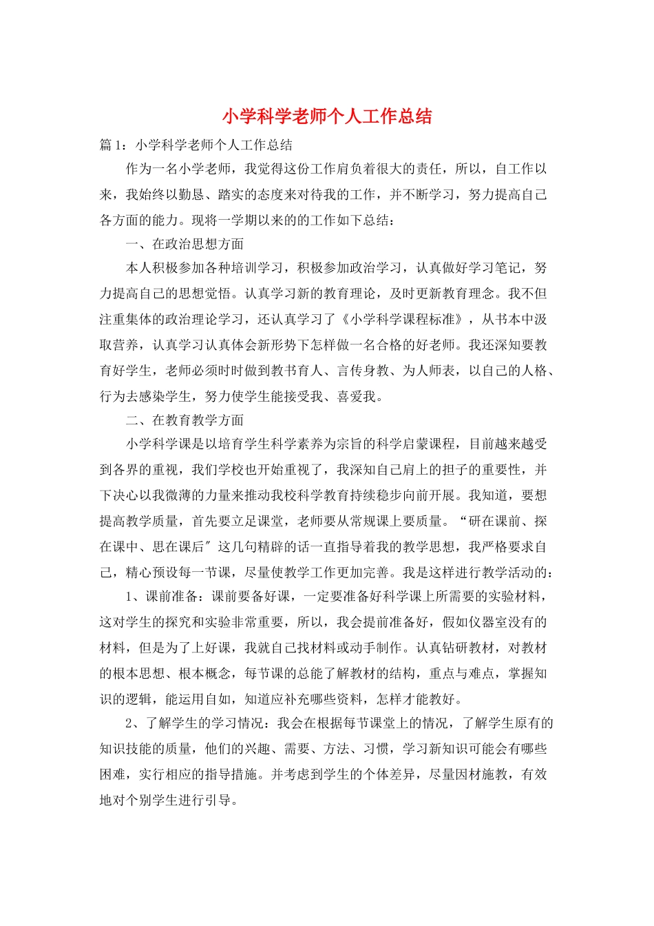 小学科学老师个人工作总结_第1页