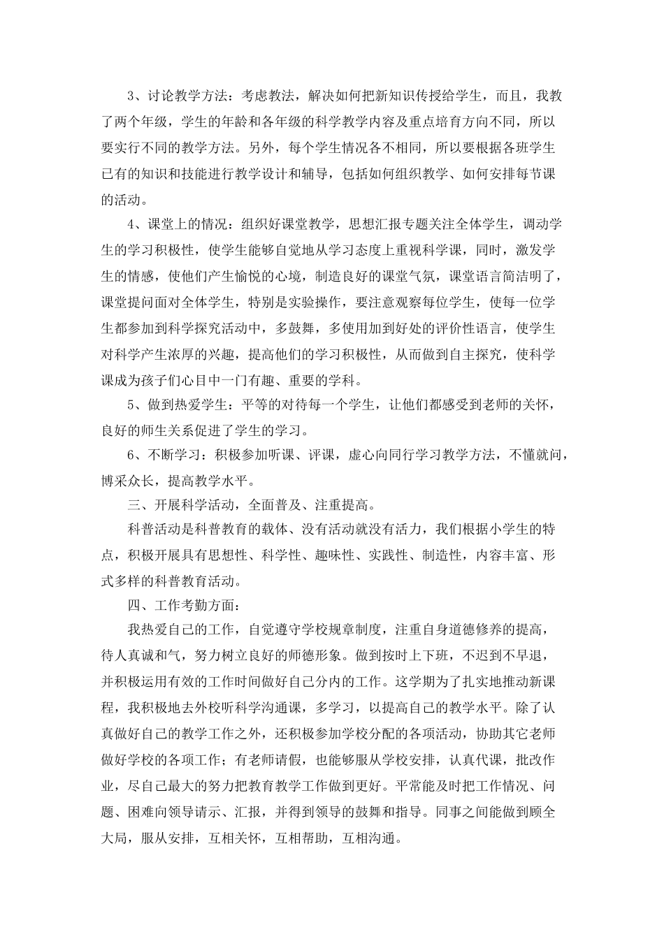 小学科学老师个人工作总结_第2页