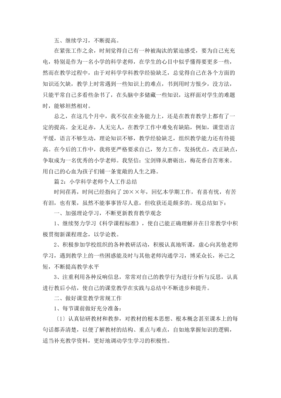 小学科学老师个人工作总结_第3页