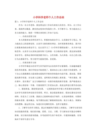 小学科学老师个人工作总结