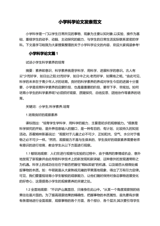 小学科学论文发表范文