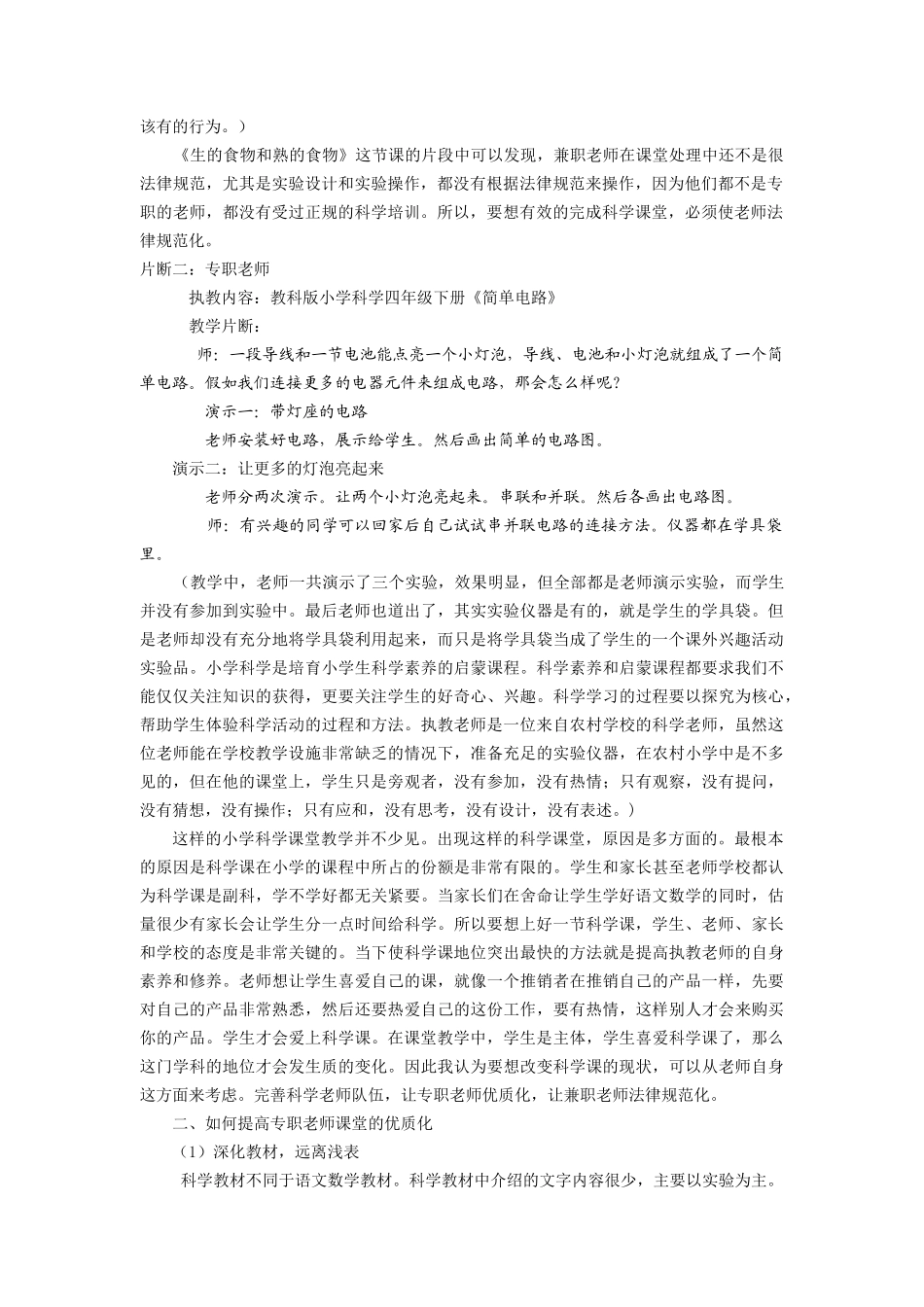 小学科学论文：小学科学教师队伍的完善专职教师优质化-兼职教师规范化_第2页