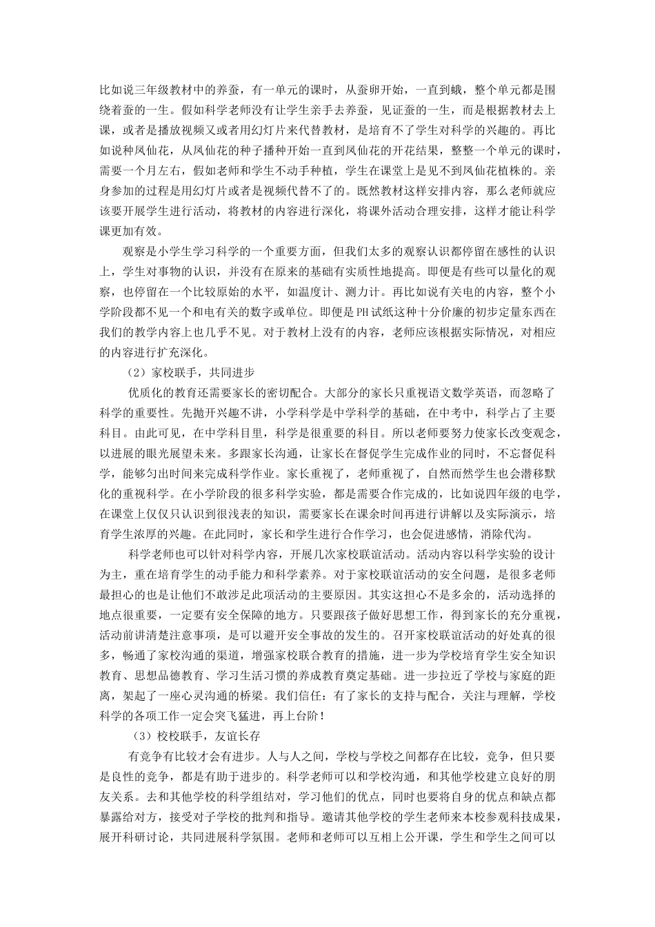 小学科学论文：小学科学教师队伍的完善专职教师优质化-兼职教师规范化_第3页