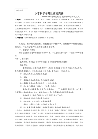 小学科学论文：小学科学教师队伍的完善专职教师优质化-兼职教师规范化
