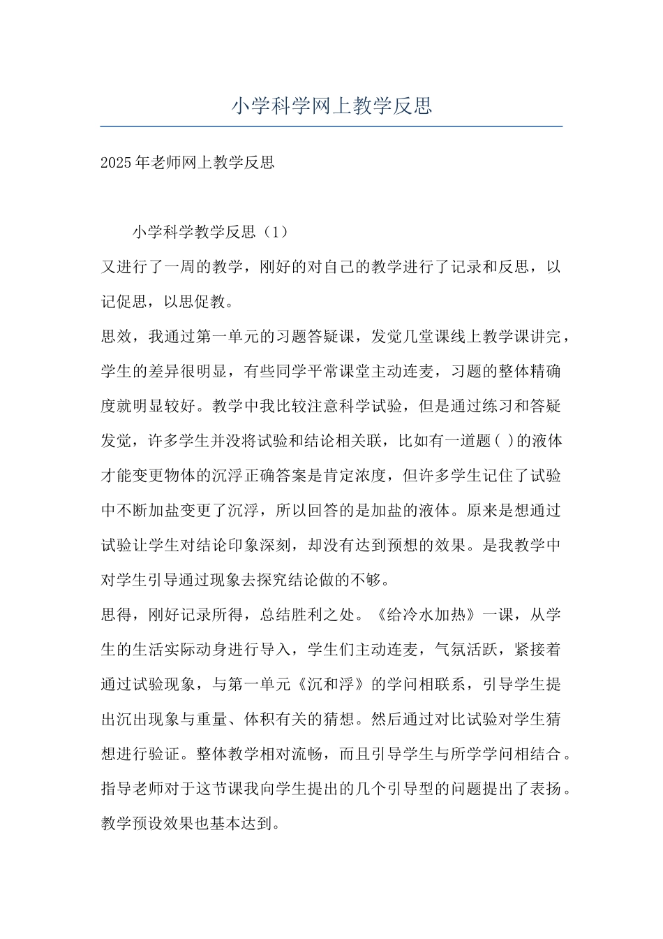 小学科学网上教学反思_第1页