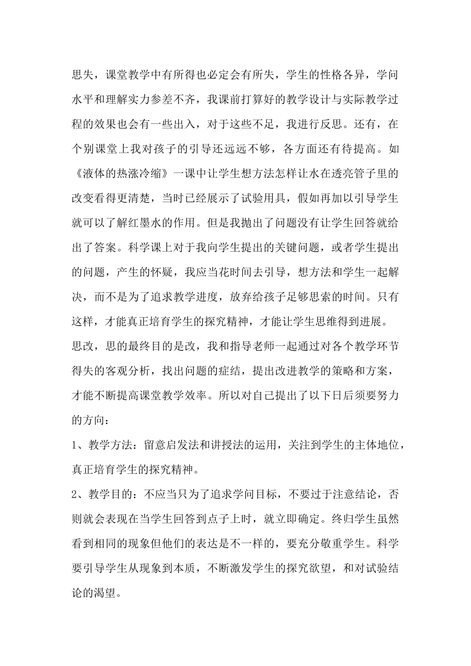 小学科学网上教学反思_第2页