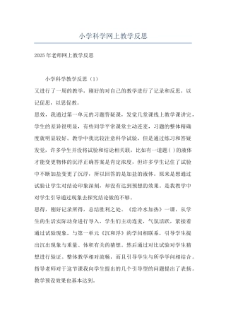 小学科学网上教学反思
