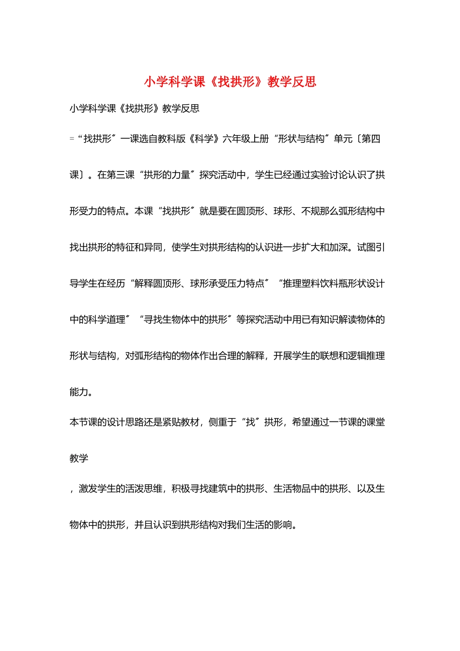 小学科学课《找拱形》教学反思_第1页