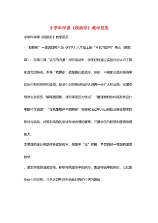 小学科学课《找拱形》教学反思
