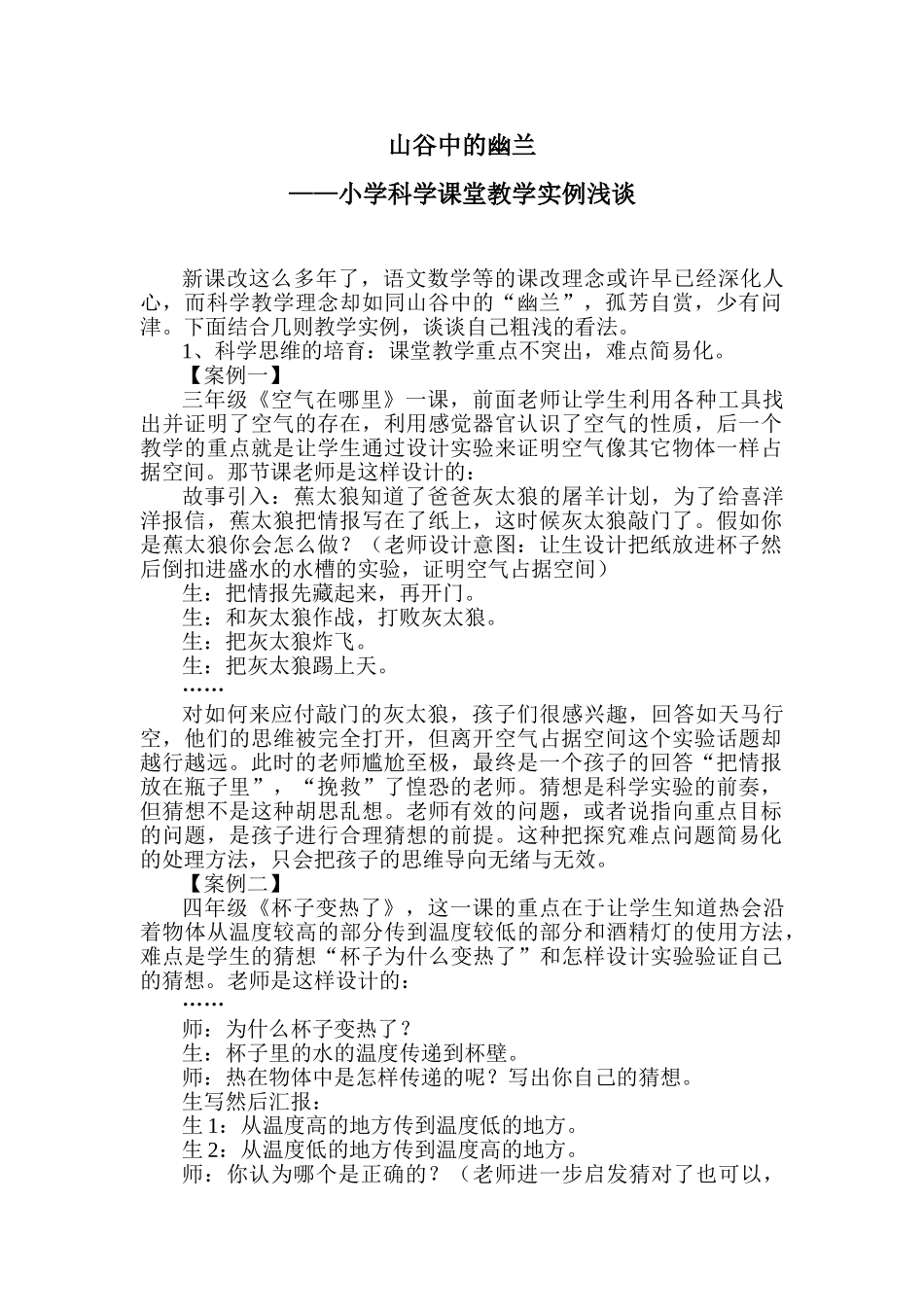 小学科学课堂教学实例浅谈_第1页