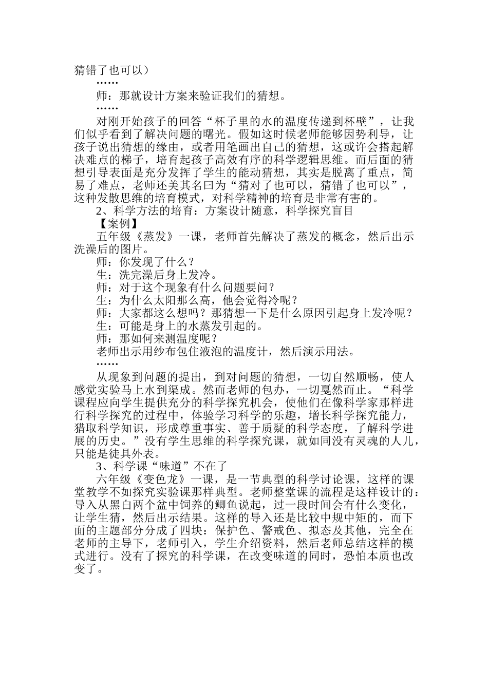 小学科学课堂教学实例浅谈_第2页