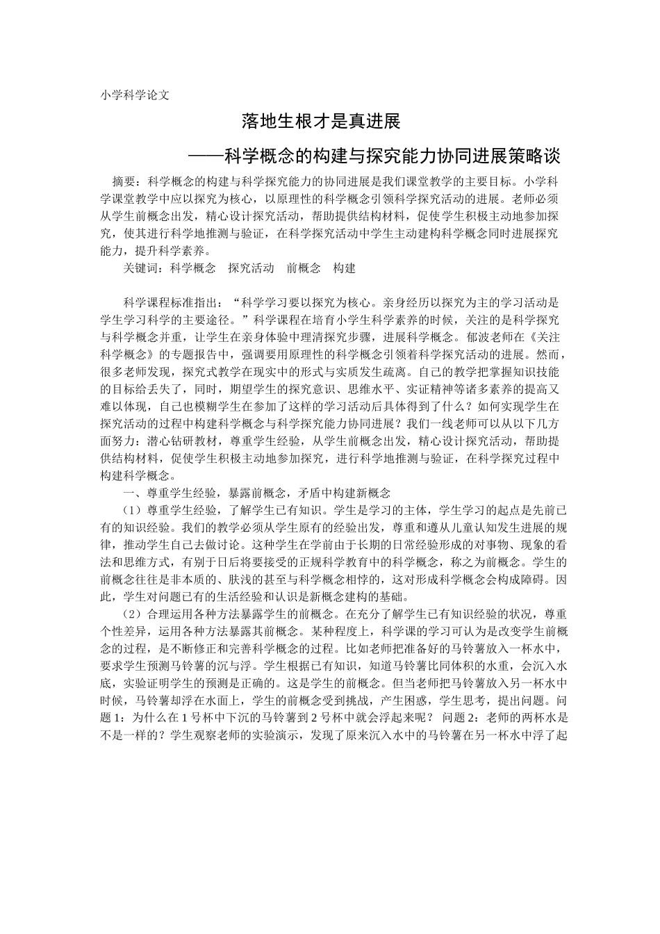 小学科学论文：科学概念的构建与探究能力协同发展策略谈_第1页