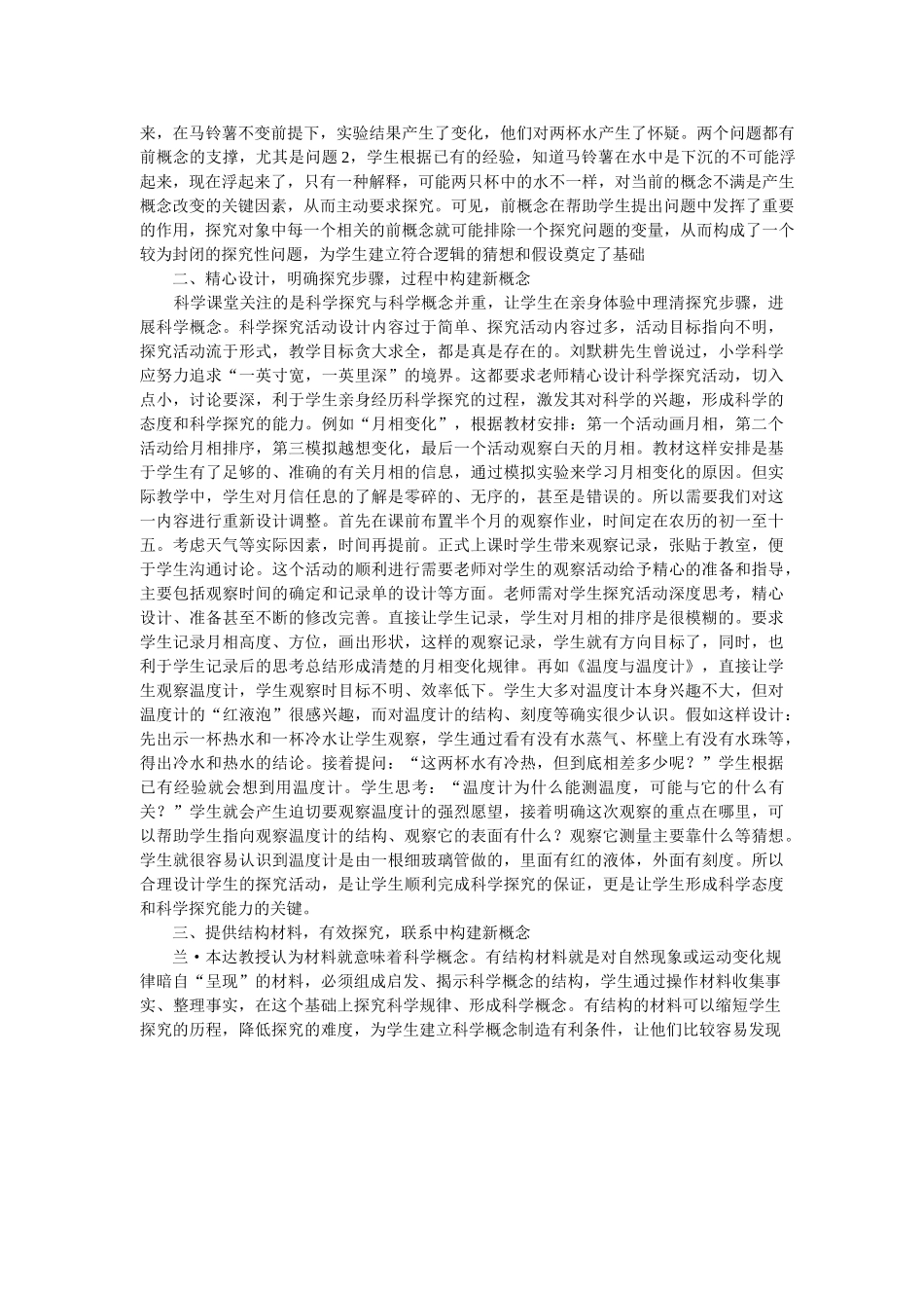 小学科学论文：科学概念的构建与探究能力协同发展策略谈_第2页