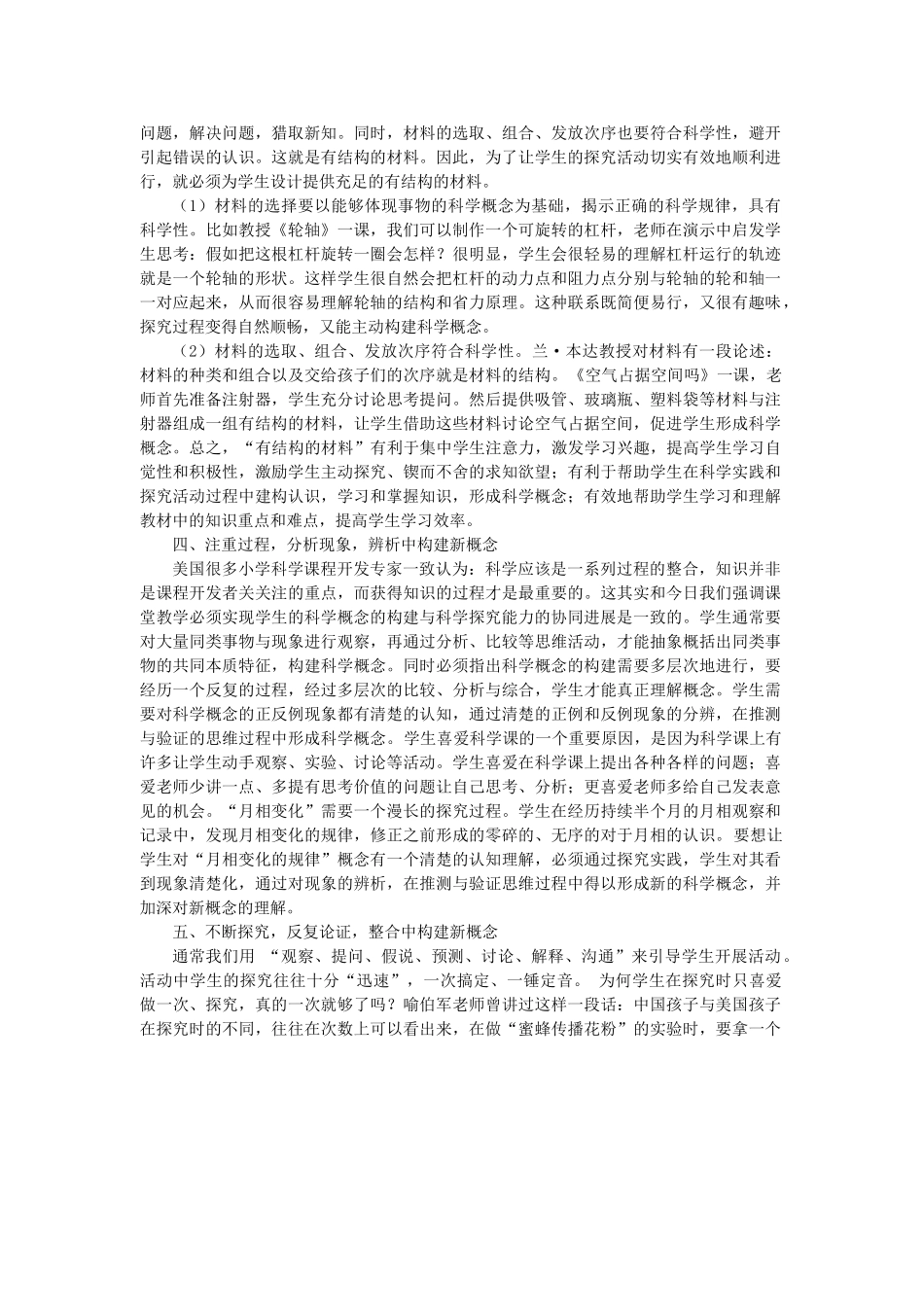 小学科学论文：科学概念的构建与探究能力协同发展策略谈_第3页