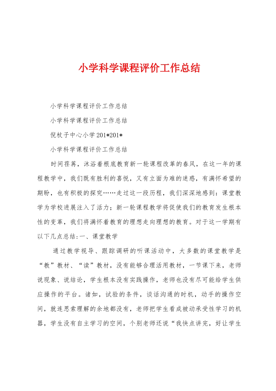 小学科学课程评价工作总结_第1页