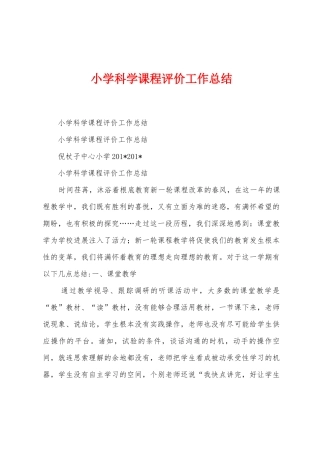 小学科学课程评价工作总结