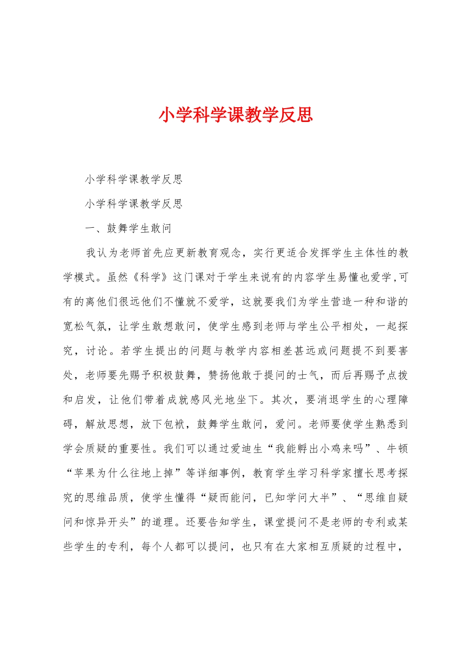 小学科学课教学反思1_第1页