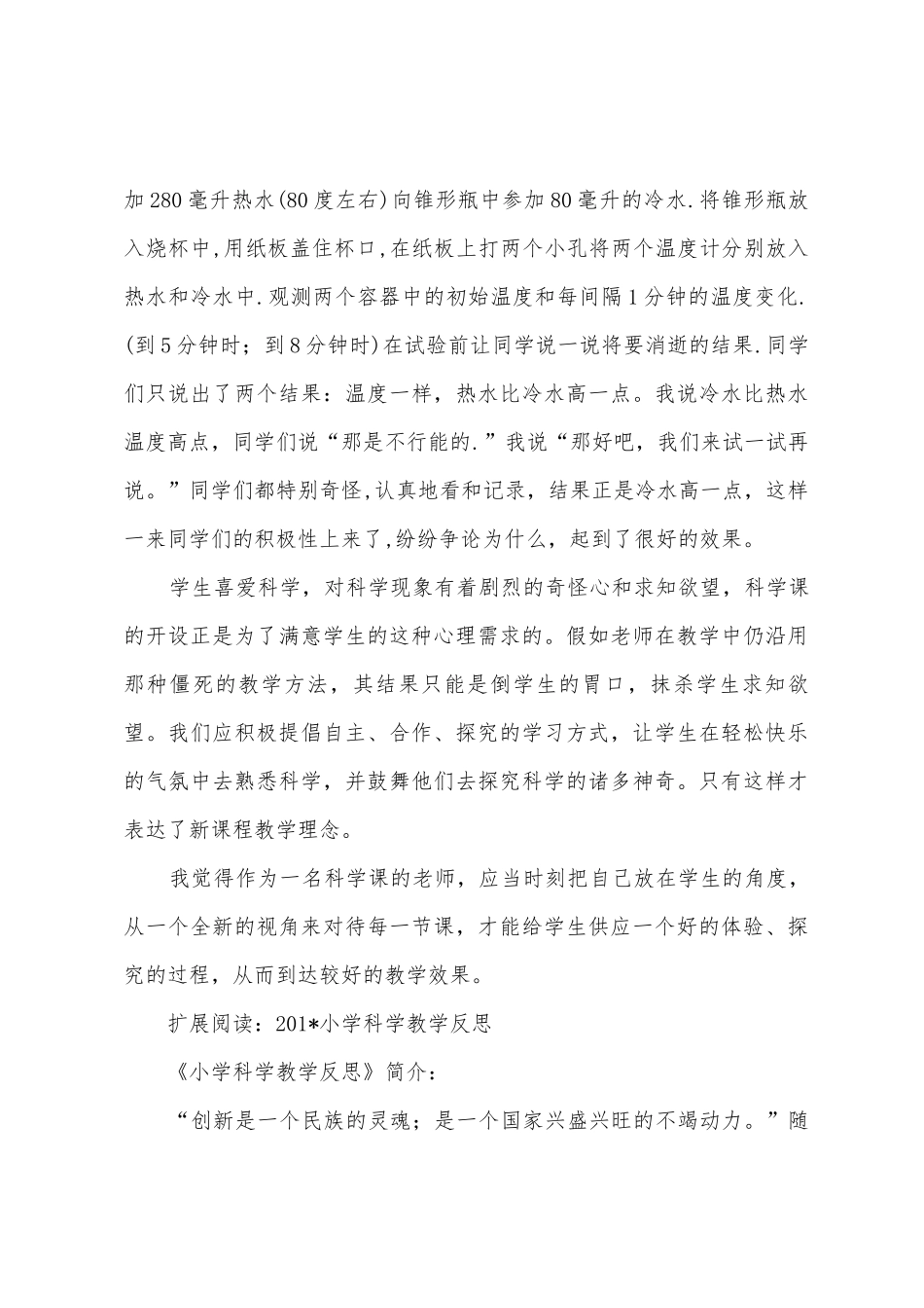 小学科学课教学反思1_第3页