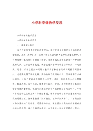 小学科学课教学反思1