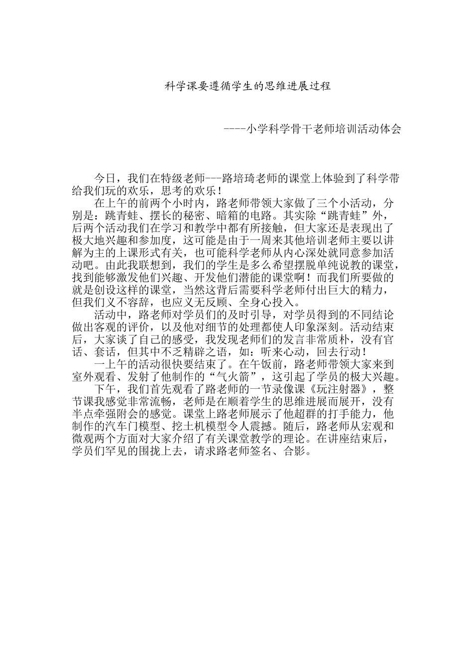 小学科学骨干教师培训活动体会_第1页
