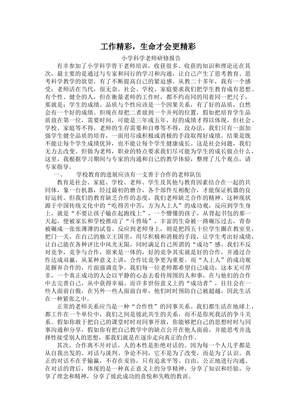 小学科学骨干教师培训体会_第1页