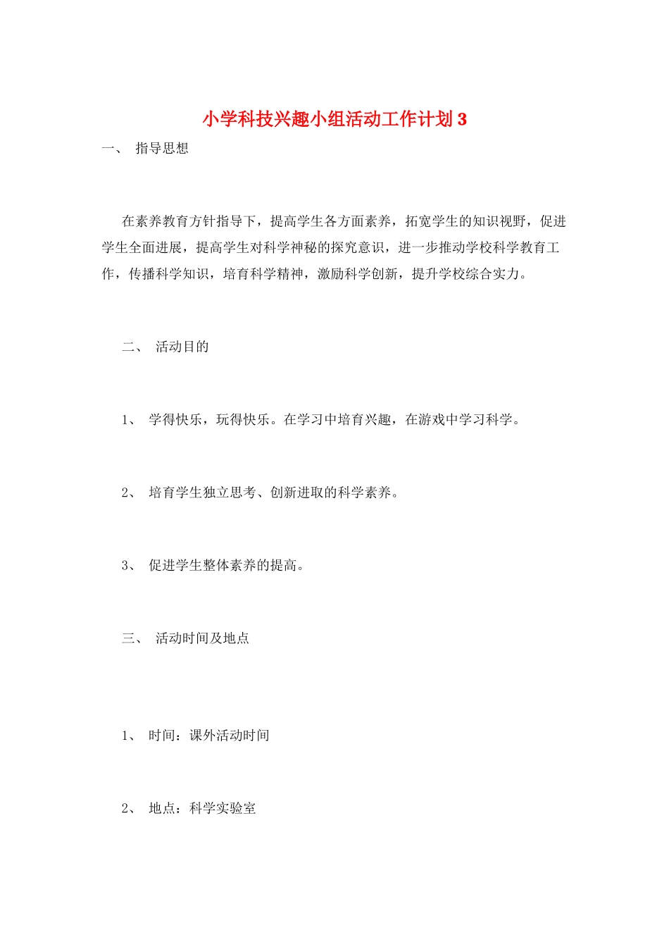 小学科技兴趣小组活动工作计划3_第1页