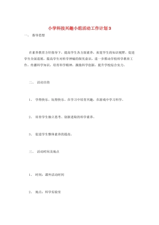 小学科技兴趣小组活动工作计划3