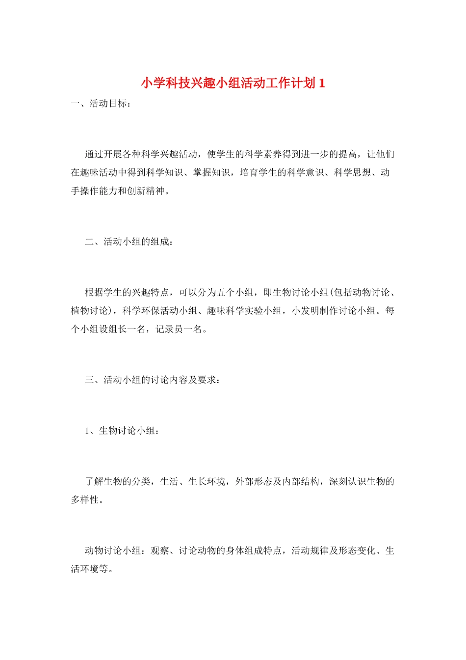 小学科技兴趣小组活动工作计划1_第1页