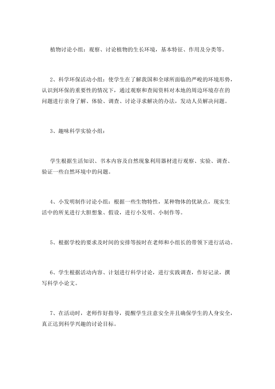 小学科技兴趣小组活动工作计划1_第2页