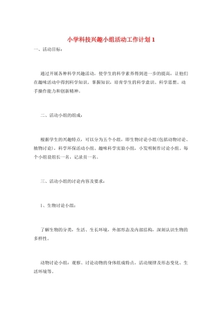 小学科技兴趣小组活动工作计划1