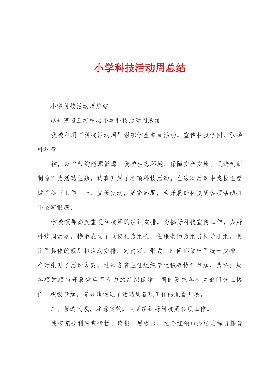 小学科技活动周总结_第1页