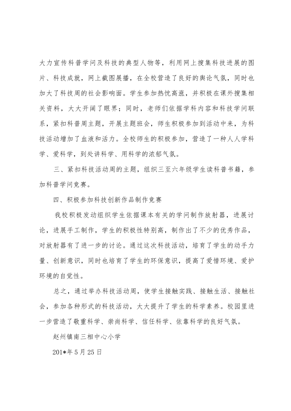 小学科技活动周总结_第2页