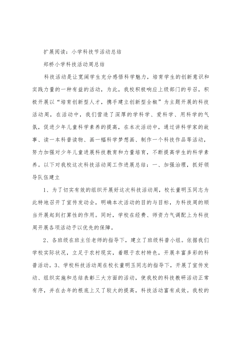小学科技活动周总结_第3页