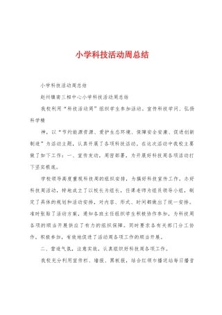 小学科技活动周总结