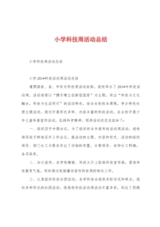 小学科技周活动总结