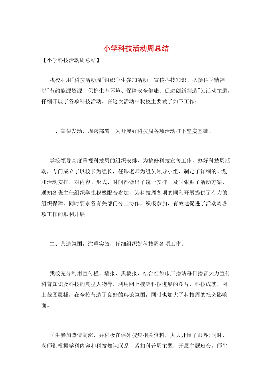 小学科技活动周总结_第1页