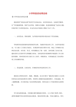 小学科技活动周总结