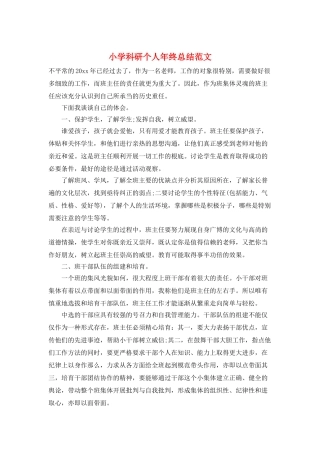 小学科研个人年终总结范文