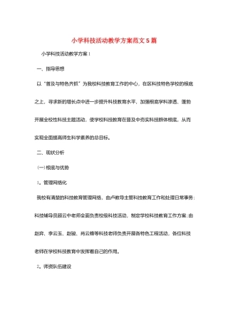 小学科技活动教学计划范文5篇